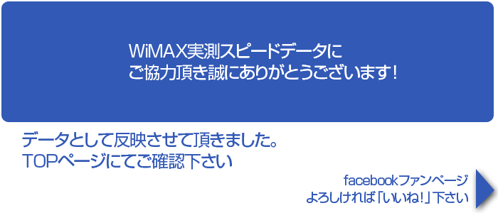 Wimax 実測スピードマップ Uqwimaxの速度をテストして地図にプロット